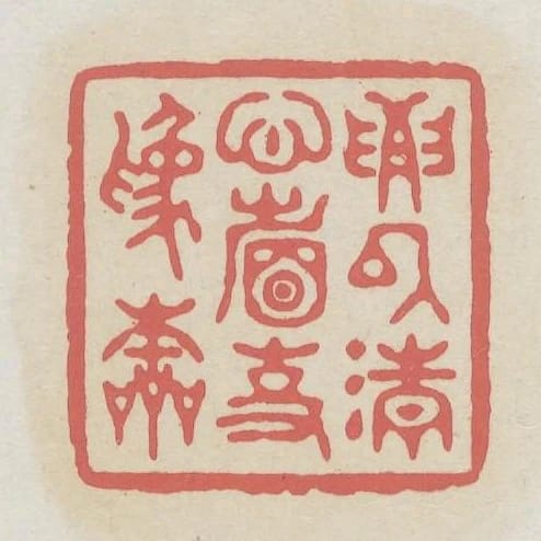 要以清心省事為本
