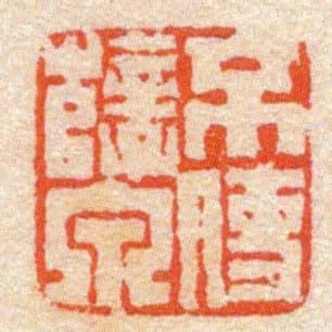 不使孽泉