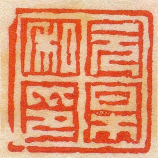 元杲私印