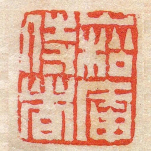 崧庵侍者