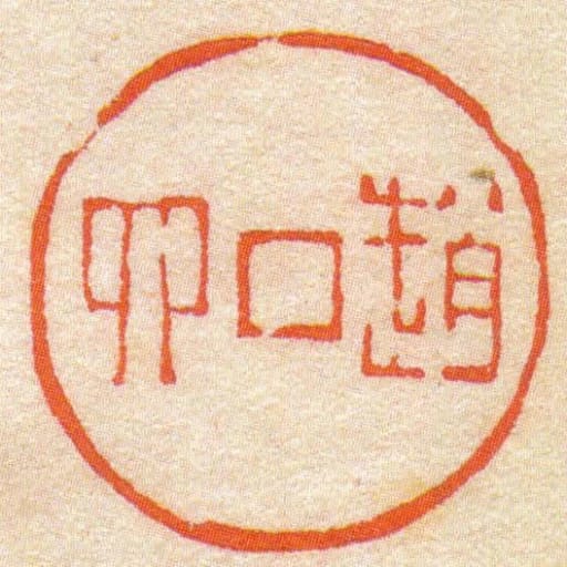 趙四
