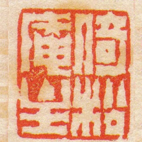 倚松庵主