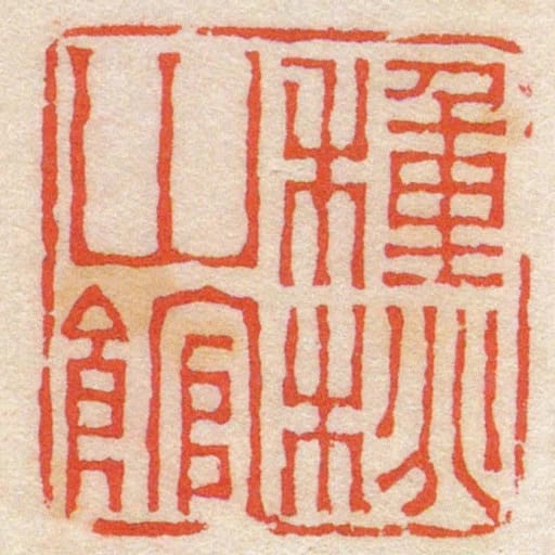 种桃山馆