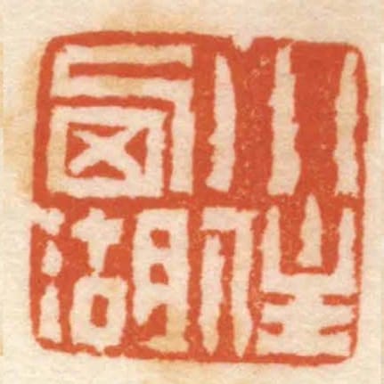 小住西湖