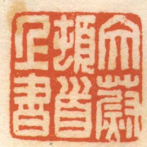 文蔚顿首上书