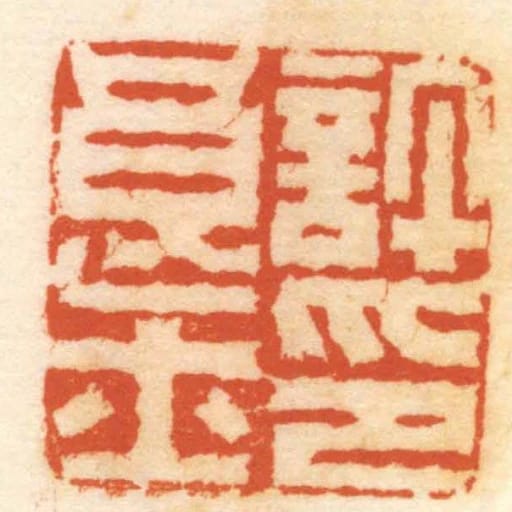 許良士印