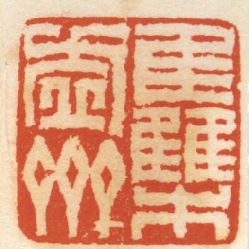 集虛齋