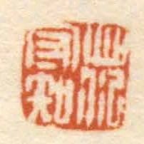 範守知