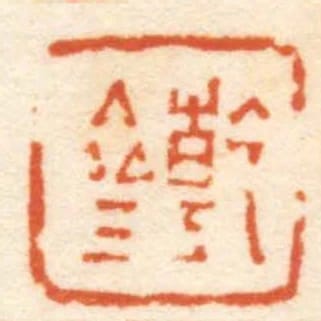 乾齋