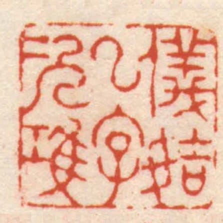 儀姞一字次鴻
