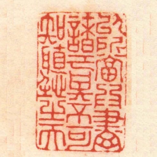 以所當為盡諸己其不可知聽之天