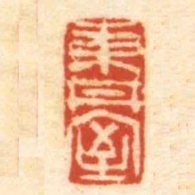 東丼室