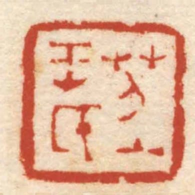 苕上王氏