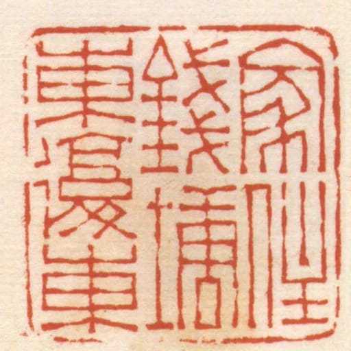 家住錢塘東復東