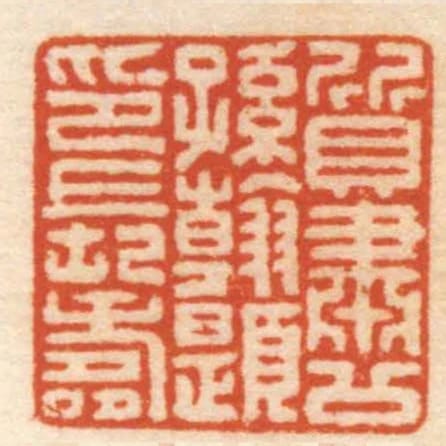 質肅公孫翰題印長壽