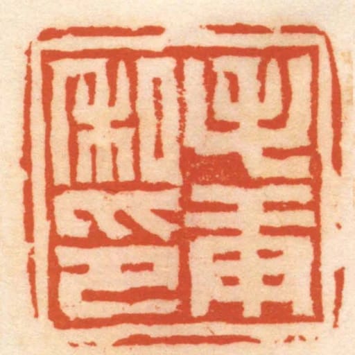 毛庚私印