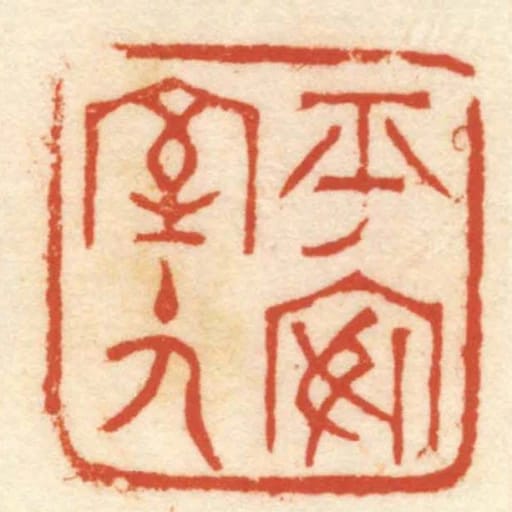 平安室主人
