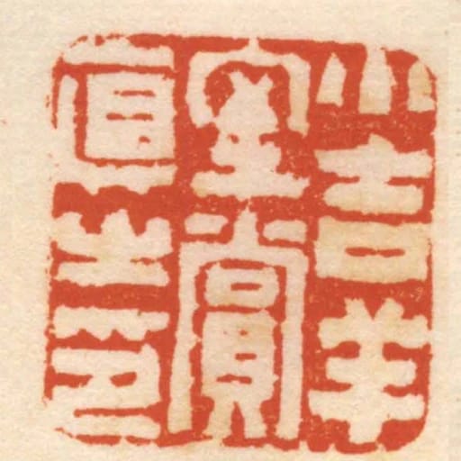 小吉祥室賞真之印