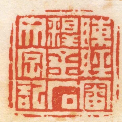 陳經審釋金石文字記