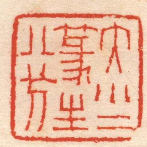 大小二篆生八分