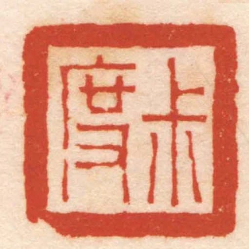 尗度