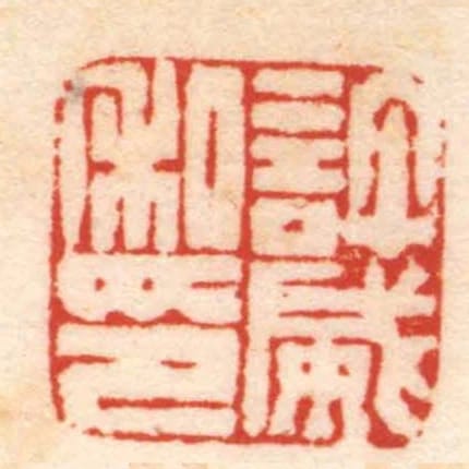 許威私印