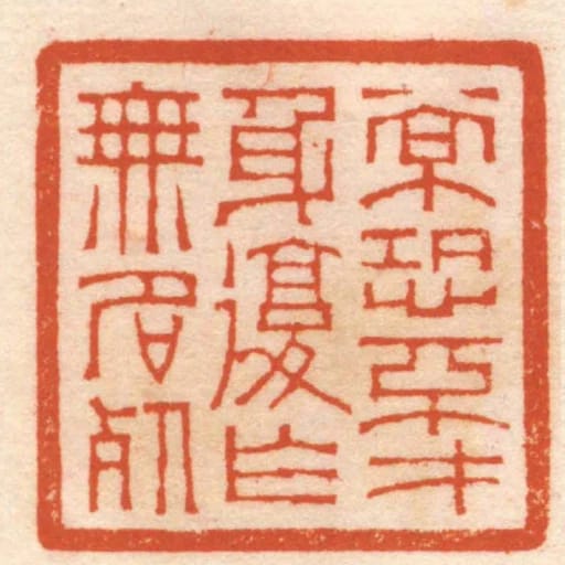 常恐不才身復作無名死