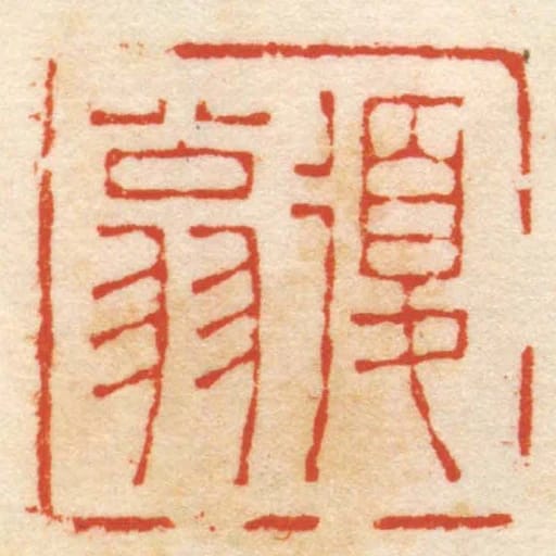 復翁