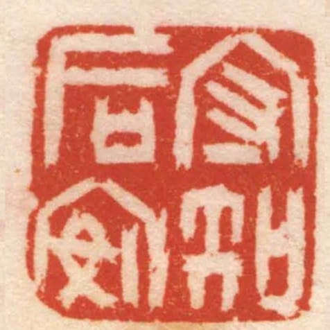 守知后安