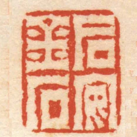 后安金石