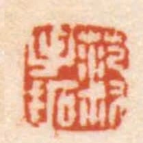 範叔手拓