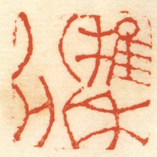 稚禾八分