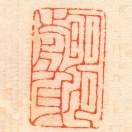 明月前身