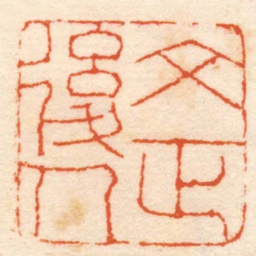 文正後人