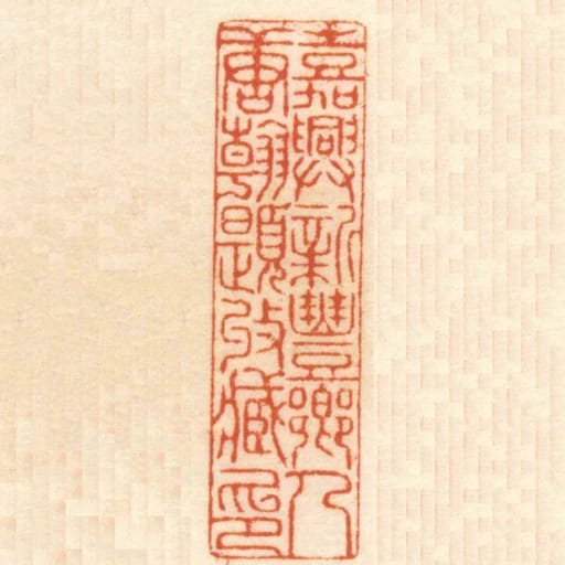 嘉興新豐鄉人唐翰題收臧印