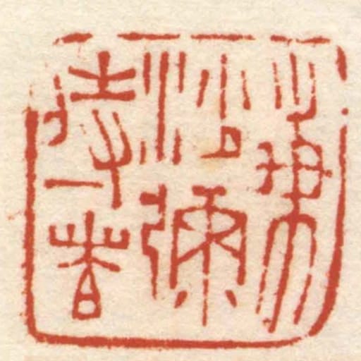 梅沙彌侍者