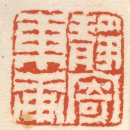 靜寄東軒