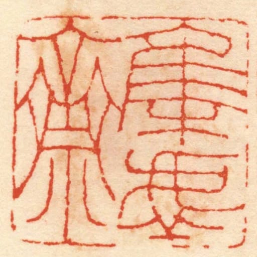 集虛齋