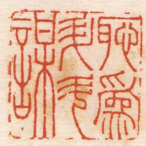恥為升斗謀