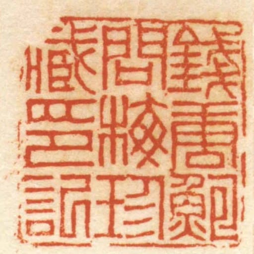 錢唐鮑問梅珍臧印記