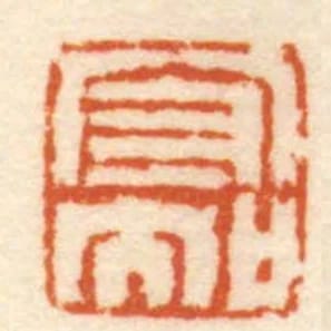 守知