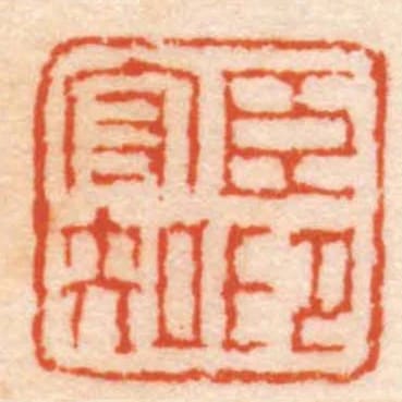臣守知印