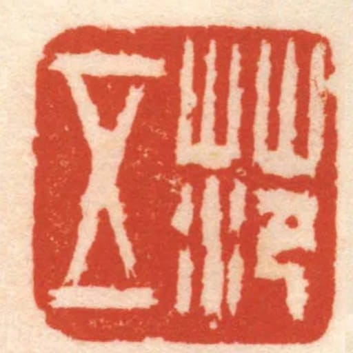 範五