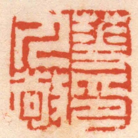 華人敬印