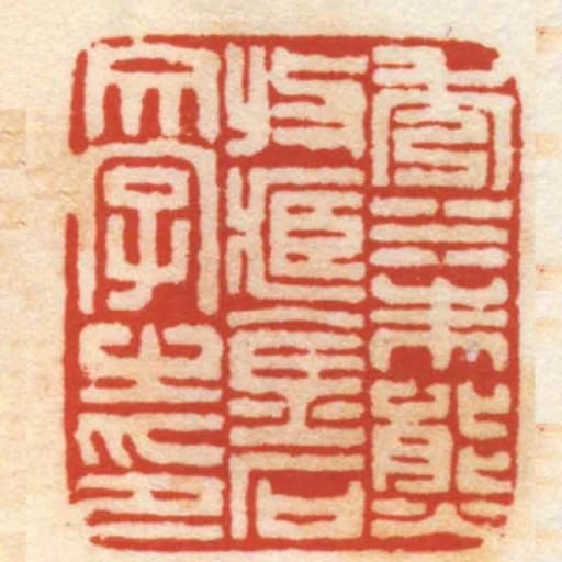 秀水朱熊收臧金石文字之印