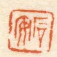 后安