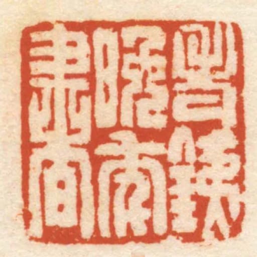老銕晚年书