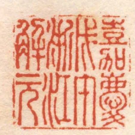 嘉慶戊午浙江解元
