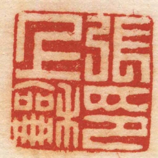 张上龢印