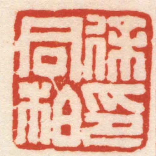 徐同柏印